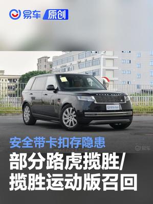 路虎攬勝/攬勝運(yùn)動(dòng)版召回警示 安全帶卡扣存隱患，車主需及時(shí)應(yīng)對