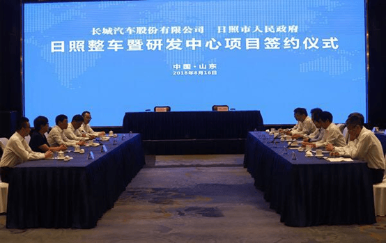長(zhǎng)城汽車攜手日照市 高端品牌整車及研發(fā)中心項(xiàng)目簽約，助力旅游開(kāi)發(fā)新篇章